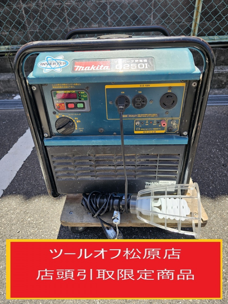 マキタ makita インバーター発電機 G250I 50/60Hz 2.5kVAの中古 中古B使用感あり  《大阪・松原》中古工具販売の専門店│ツールオフ松原店 ｜中古工具販売のツールオフ