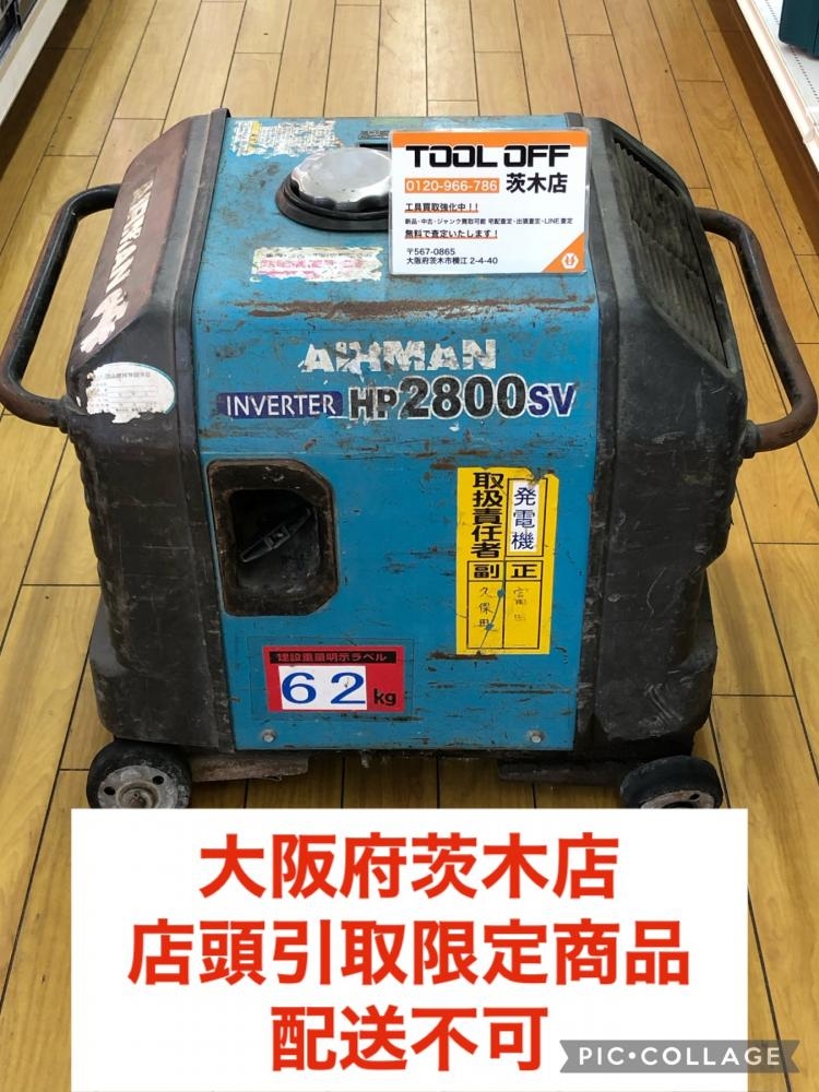 AIRMAN エアーマン インバーター発電機 HP2800SVの中古 ジャンク 《大阪・茨木》中古工具販売の専門店│ ツールオフ茨木店  ｜中古工具販売のツールオフ