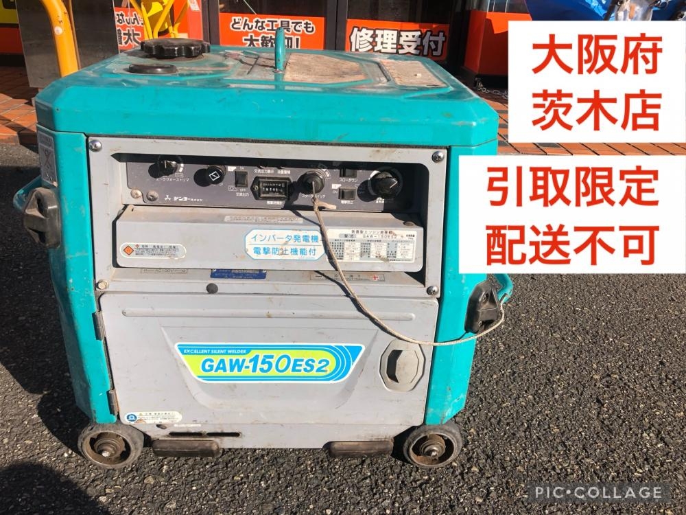 DENYO インバータ発電機 防音型 溶接機 GAW-150ES2 の中古 ジャンク 《大阪・茨木》中古工具販売の専門店│ ツールオフ茨木店  ｜中古工具販売のツールオフ