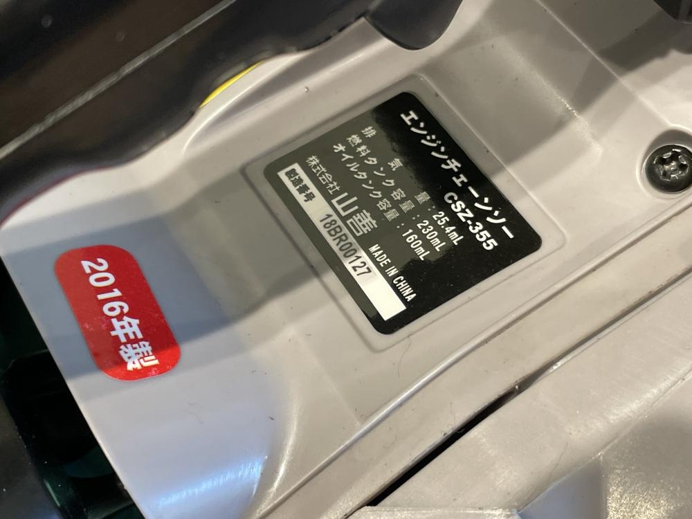 山善 エンジンチェーンソー CSZ-355の中古 未使用品 《宮城・仙台 