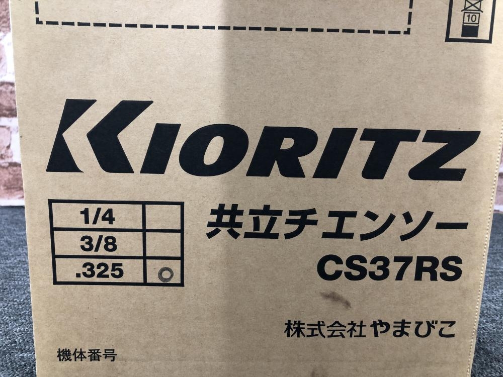 共立 エンジンチェンソーガイドバーセット CS37RSの中古 未使用品