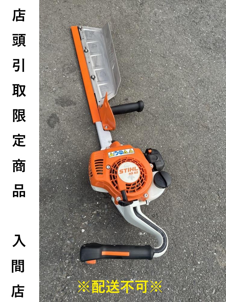 STIHL スチール ヘッジトリマ エンジン式 HS52の中古 中古C傷汚れあり 《埼玉・入間》中古工具販売の専門店│ ツールオフ所沢入間店  ｜中古工具販売のツールオフ