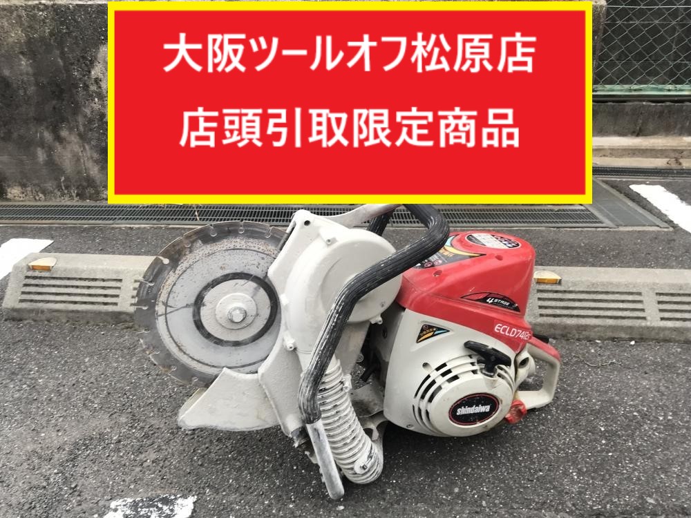 新ダイワ Shindaiwa 分離潤滑式集じんタイプ エンジンカッター ECLD7412Sの中古 中古C傷汚れあり  《大阪・松原》中古工具販売の専門店│ツールオフ松原店 ｜中古工具販売のツールオフ