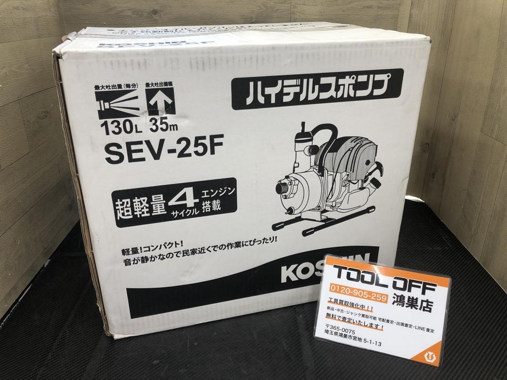 KOSHIN ハイデルスポンプ SEV25Fの中古 未使用品 《埼玉・鴻巣》中古