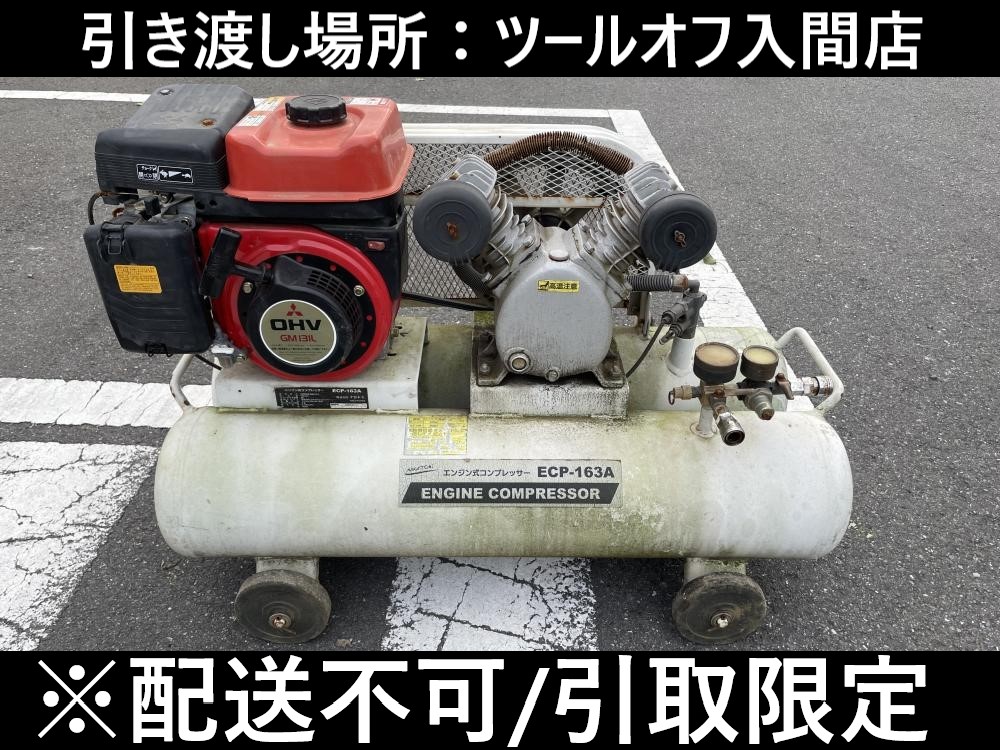 ナカトミ エンジン式コンプレッサ 5.5馬力 タンク容量58L ECP-163Aの中古 中古C傷汚れあり 《埼玉・入間》中古工具販売の専門店│  ツールオフ所沢入間店 ｜中古工具販売のツールオフ