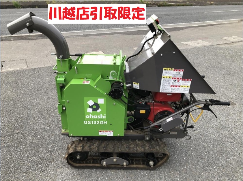 株式会社大橋 樹木粉砕機 GS132GHの中古 中古B使用感あり 《埼玉・川越