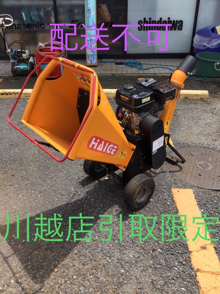 ハイガー HAIGE ウッドチッパー 粉砕機 型式不明の中古 中古C傷汚れあり 《埼玉・川越》中古工具販売の専門店│ ツールオフ川越店  ｜中古工具販売のツールオフ