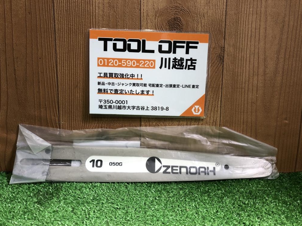 ZENOAH ゼノア 純正ガイドバー 10インチ BAR 10 050G 長期保管品
