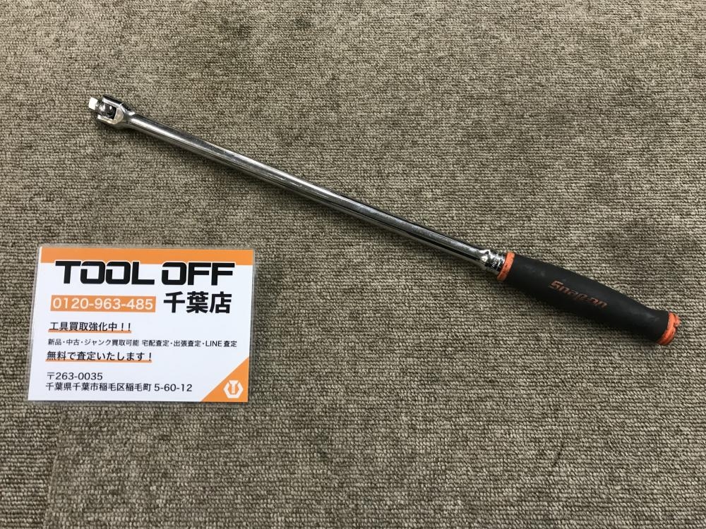 スナップオン 3/8ブレーカーバー FHBB18Aの中古 中古C傷汚れあり 《千葉》中古工具販売の専門店│ ツールオフ千葉幕張店  ｜中古工具販売のツールオフ