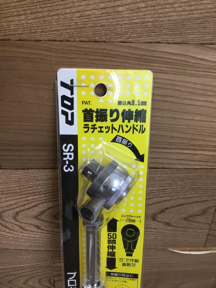 TOP 首振り伸縮ラチェットハンドル SR-3の中古 未使用品 《群馬・高崎