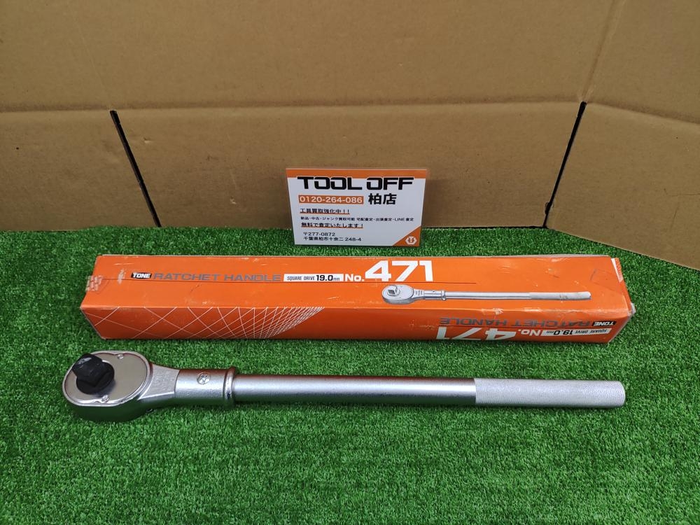 トネ 19.0mm ラチェットハンドル No.471の中古 中古B使用感あり 《千葉 