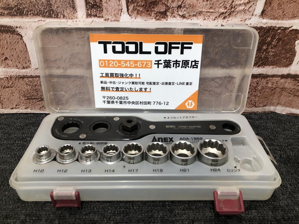 ANEX AOA-19S2 ソケットセット 中古品 【ハンズクラフト宜野湾店】 ANEX アネックス オフセットアダプター ソケットセットS2 AOA-19S2