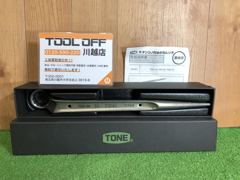 トネ TONE チタンメガネレンチ TSM-20の中古 中古C傷汚れあり 《埼玉 