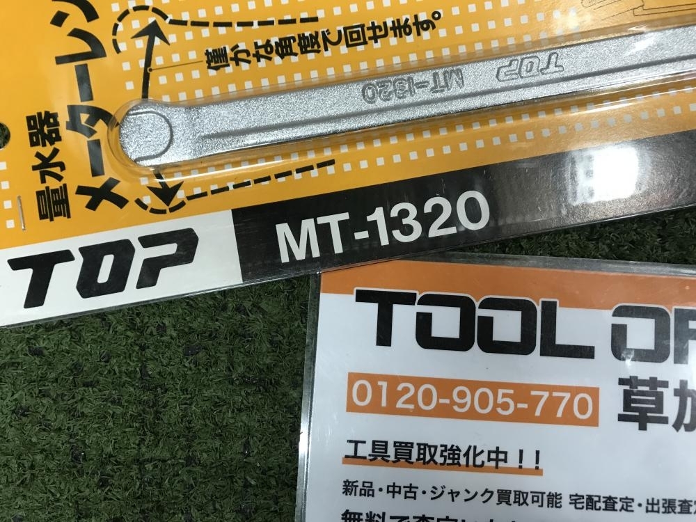 TOP 量水器メーターレンチ MT-1320の中古 未使用品 《埼玉・草加》中古