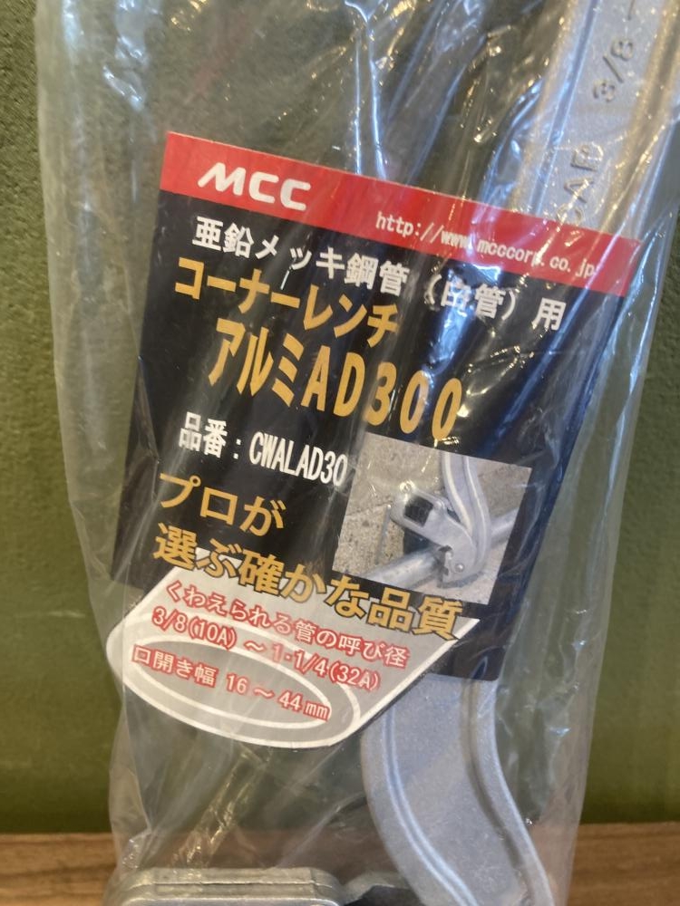 MCC コーナーレンチ アルミAD300 CWALAD30の中古 未使用品 《宮城