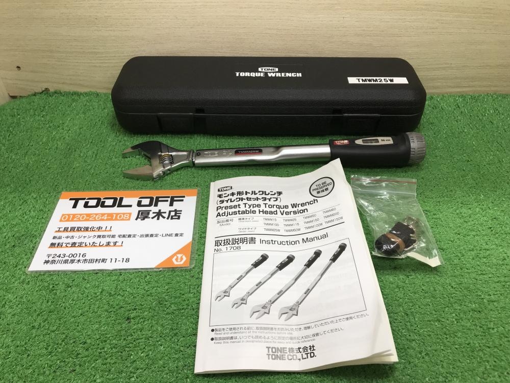 TONE モンキー形トルクレンチ TMWM25W 精度未確認の中古 中古A(美品) 《神奈川・厚木》中古工具販売の専門店│ ツールオフ厚木店  ｜中古工具販売のツールオフ