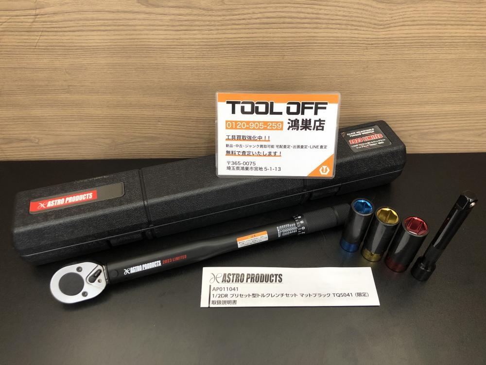 ASTRO PRODUCTS ½DRプリセット型トルクレンチセット TQS041の中古 未使用品 《埼玉・鴻巣》中古工具販売の専門店│ ツールオフ鴻巣店  ｜中古工具販売のツールオフ