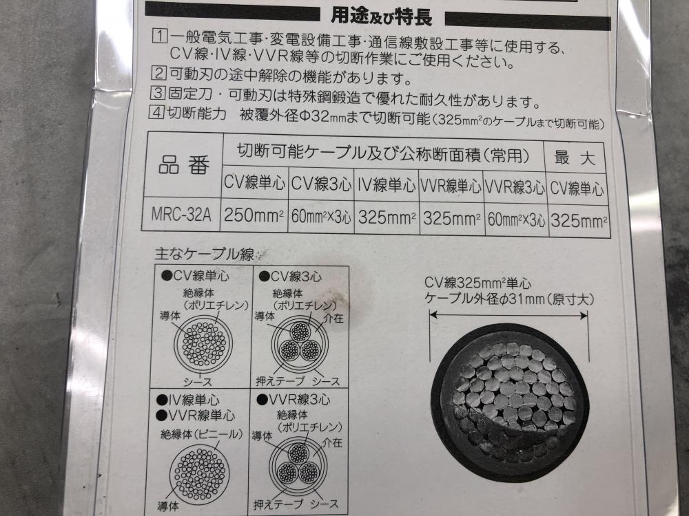 マーベル ラチェットケーブルカッター MRC-32Aの中古 未使用品 ツール