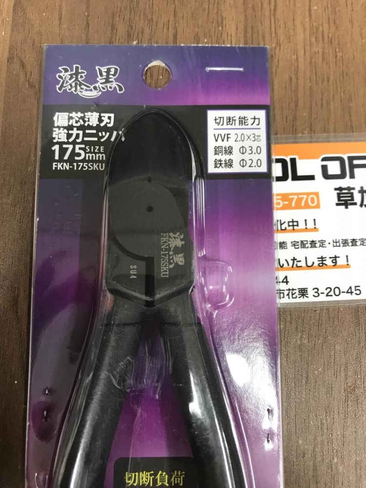 フジ矢 漆黒偏芯薄刃強力ニッパ FKN-175SKUの中古 未使用品