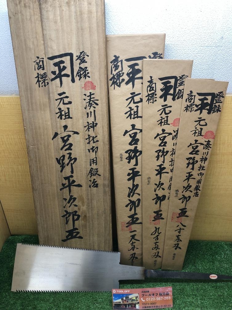 大工道具 宮野平次郎 両刃鋸 - 工芸品