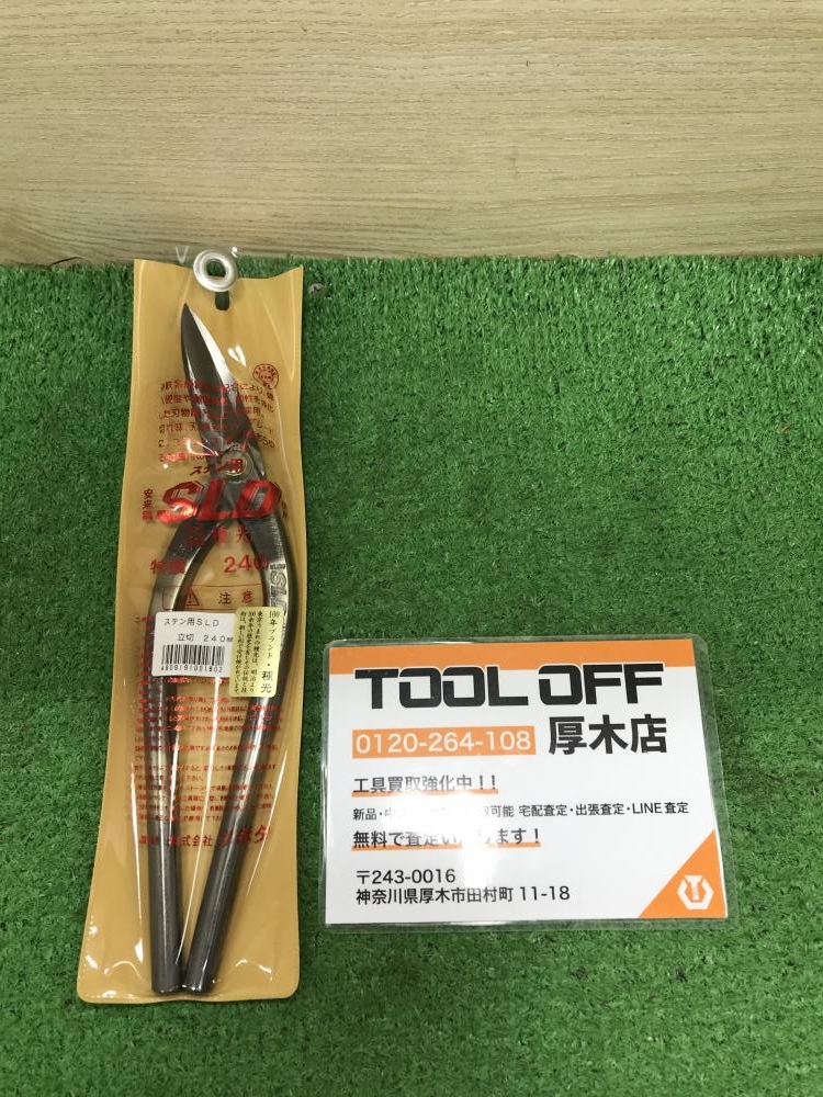 種光 板金鋏 ステン用SLD 立切 240㎜の中古 未使用品 《神奈川・厚木