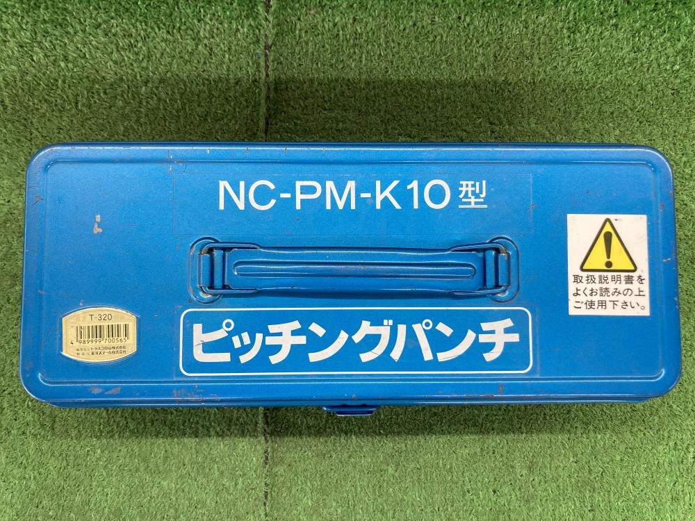 西田製作所 ピッチングパンチ NC-PM-K10の中古 中古C傷汚れあり 《埼玉