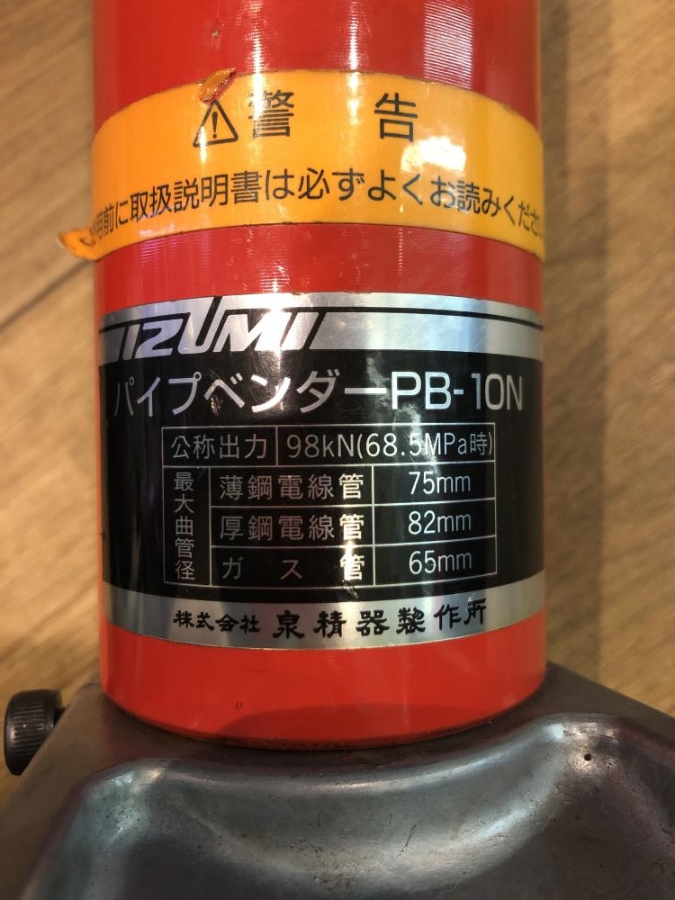 イズミ IZUMI 油圧式パイプベンダー PB-10Nの中古 中古B使用感あり 《埼玉・川越》中古工具販売の専門店│ ツールオフ川越店  ｜中古工具販売のツールオフ