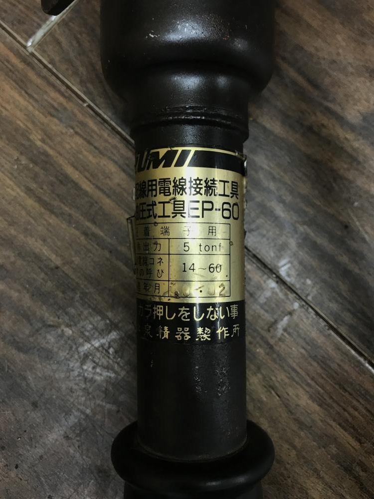 泉精器 手動油圧式圧着工具 EP-60の中古 ジャンク 《埼玉・草加》中古工具販売の専門店│ ツールオフ草加店 ｜中古工具販売のツールオフ