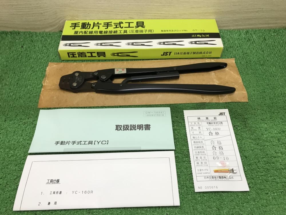 日本圧着端子製造 手動圧着工具 YC160Rの中古 未使用品 《神奈川・厚木