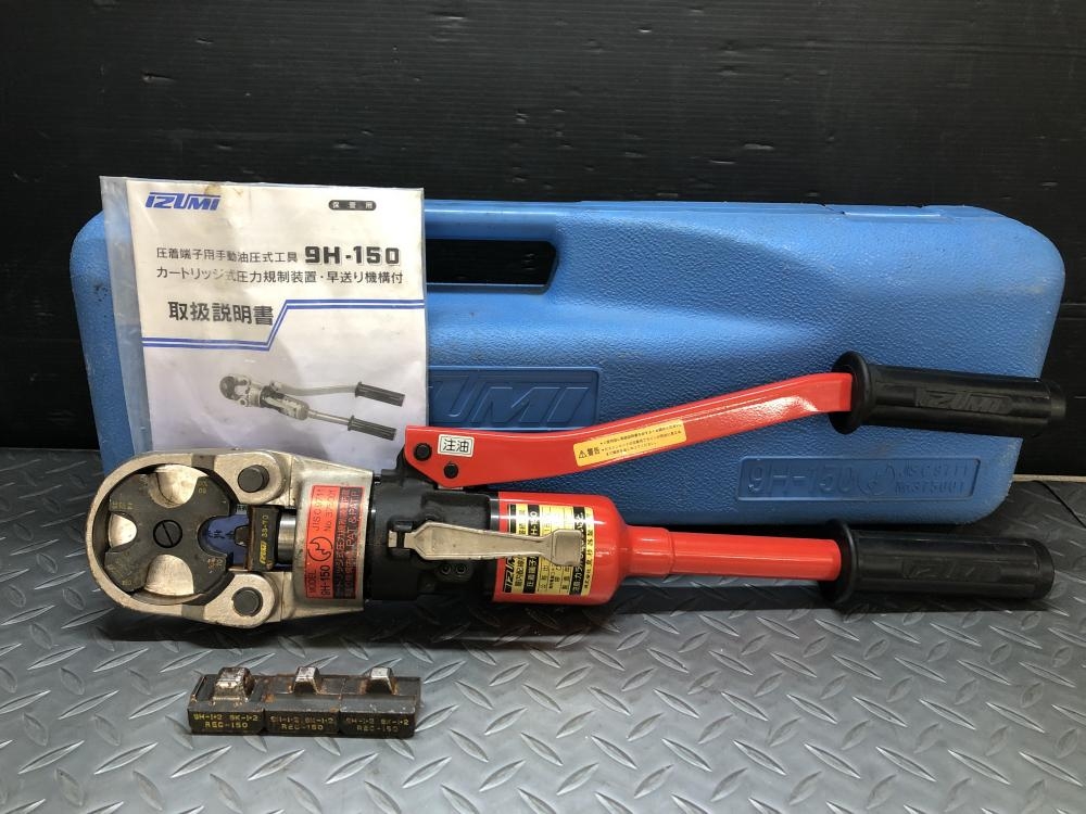 イズミ 9H-150 手動圧着工具 中古品 付属コマあり ケース付き 【ハンズ