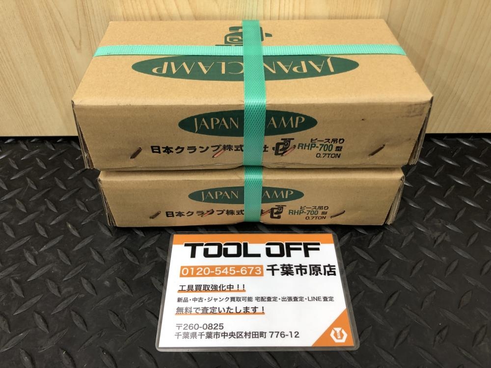 JAPANCLAMP 穴つり用クランプピース吊り0.7t RHP-700の中古 未使用品 《千葉・市原》中古工具販売の専門店│ ツールオフ千葉市原店  ｜中古工具販売のツールオフ