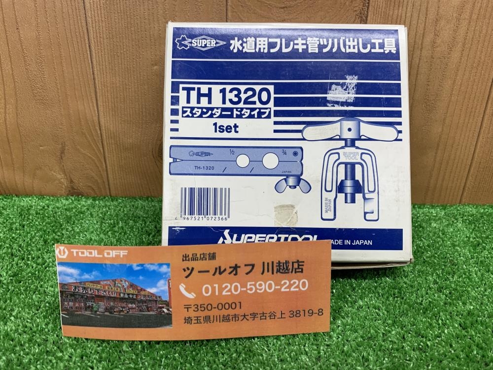 スーパーツール 水道用フレキ管ツア出し工具 TH1320 スタンダードタイプの中古 未使用品 《埼玉・川越》中古工具販売の専門店│ ツールオフ川越店  ｜中古工具販売のツールオフ