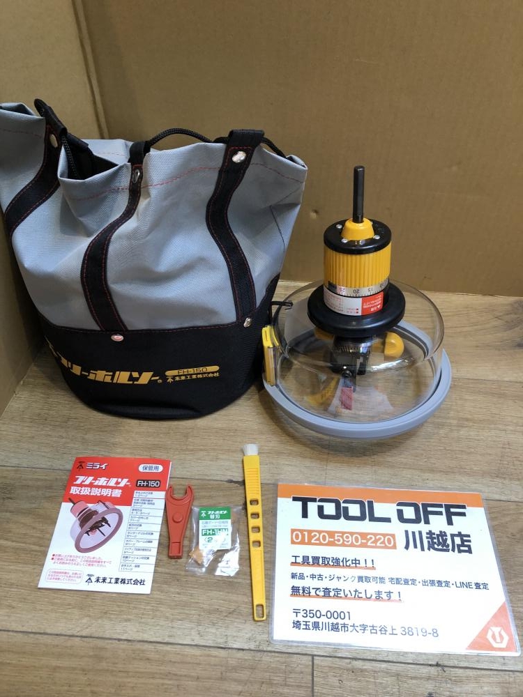 未来工業 フリーホルソー FH-150の中古 未使用品 《埼玉・川越》中古