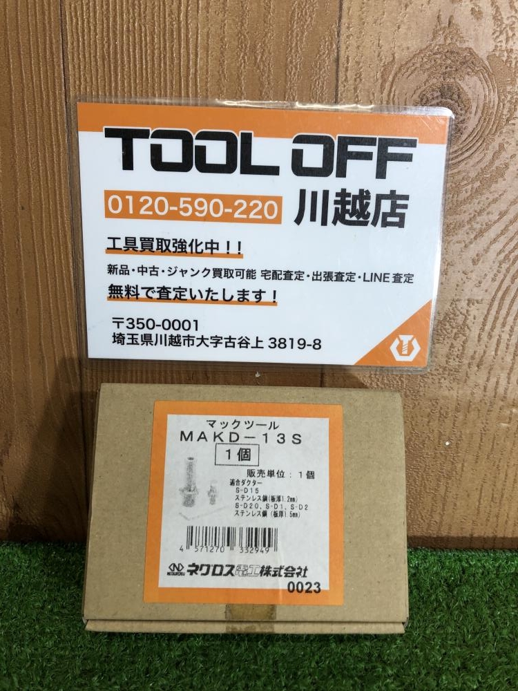 ネグロス電工 MAKD用替金型 MAKD-13Sの中古 未使用品 《埼玉・川越