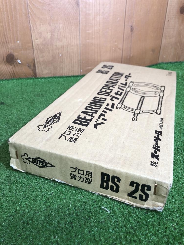 スーパーツール ベアリングセパレータ BS2S スーパーツール BS2S ベアリングセパレータ(プロ用強力型)