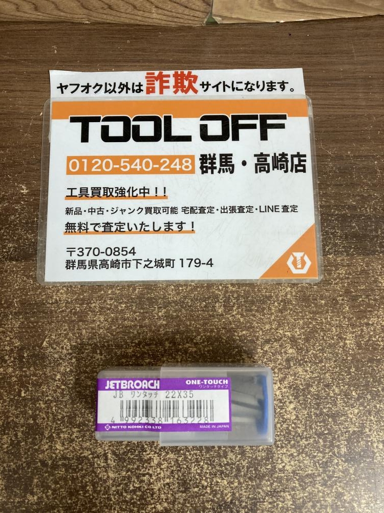 特殊消防隊 日東工器 ジェットブローチ JBワンタイプ 24×35 No.16324