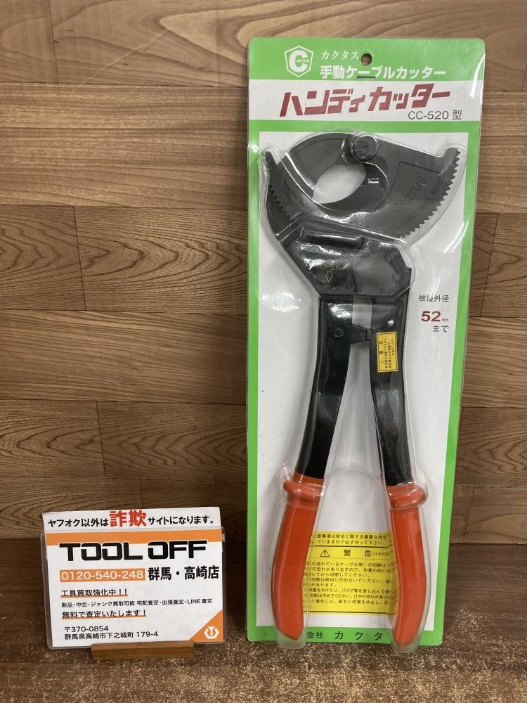 カクタス ケーブルカッター CC-520の中古 未使用品 《群馬・高崎》中古工具販売の専門店│ ツールオフ高崎店 ｜中古工具販売のツールオフ