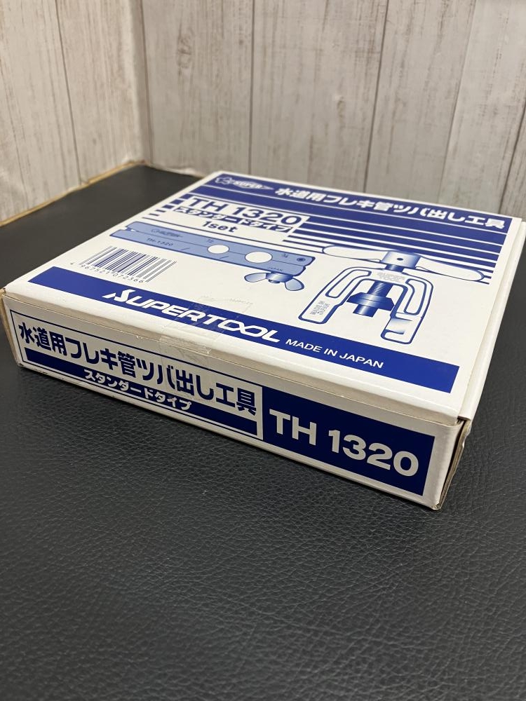 スーパーツール 水道用フレキ管ツバ出し工具 TH1320の中古 未使用品