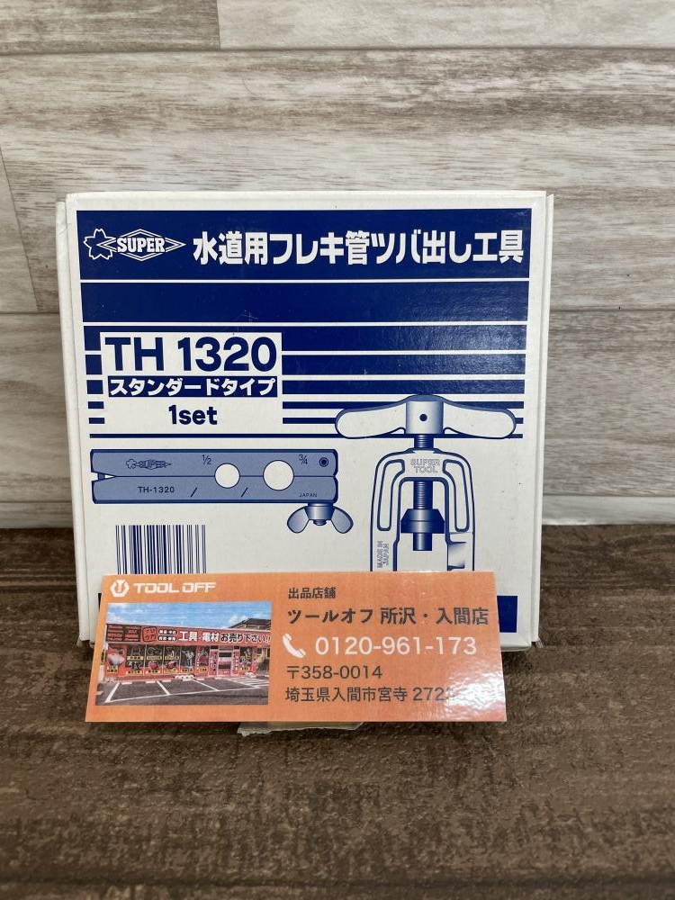 スーパーツール 水道用フレキ管ツバ出し工具 TH1320の中古 未使用品 《埼玉・入間》中古工具販売の専門店│ ツールオフ所沢入間店 ｜中古工具販売の ツールオフ