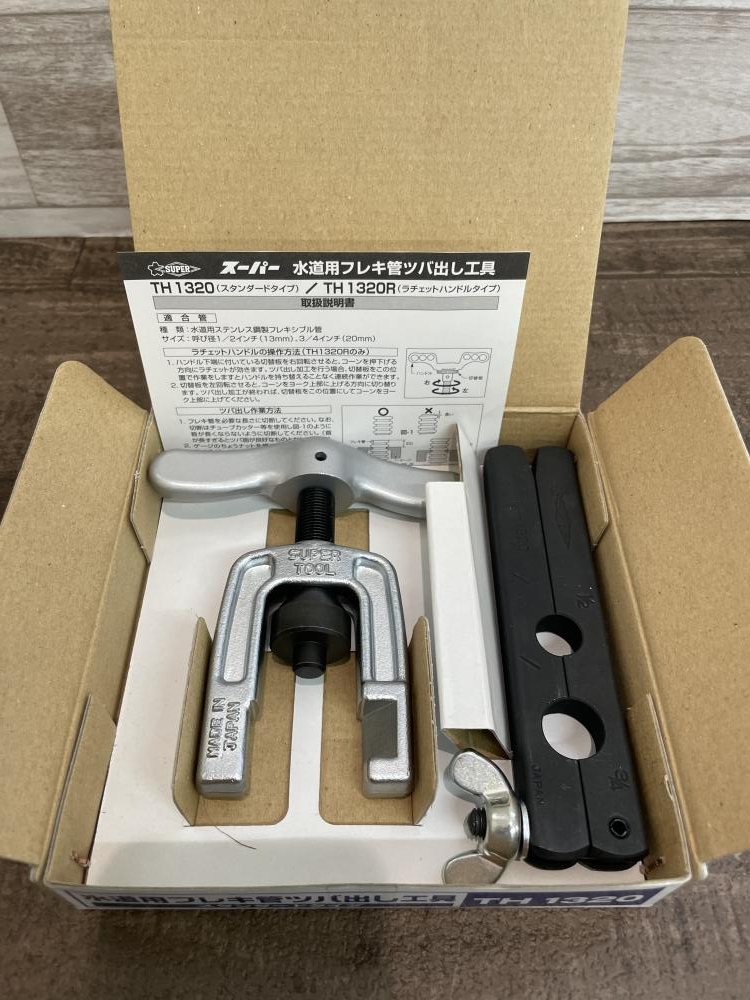 スーパーツール 水道用フレキ管ツバ出し工具 TH1320の中古 未使用品 《埼玉・入間》中古工具販売の専門店│ ツールオフ所沢入間店 ｜中古工具販売の ツールオフ