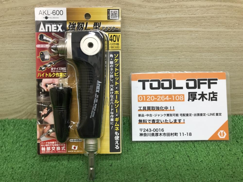 アネックス 強靭L型アダプター AKL-600の中古 未使用品 《神奈川・厚木