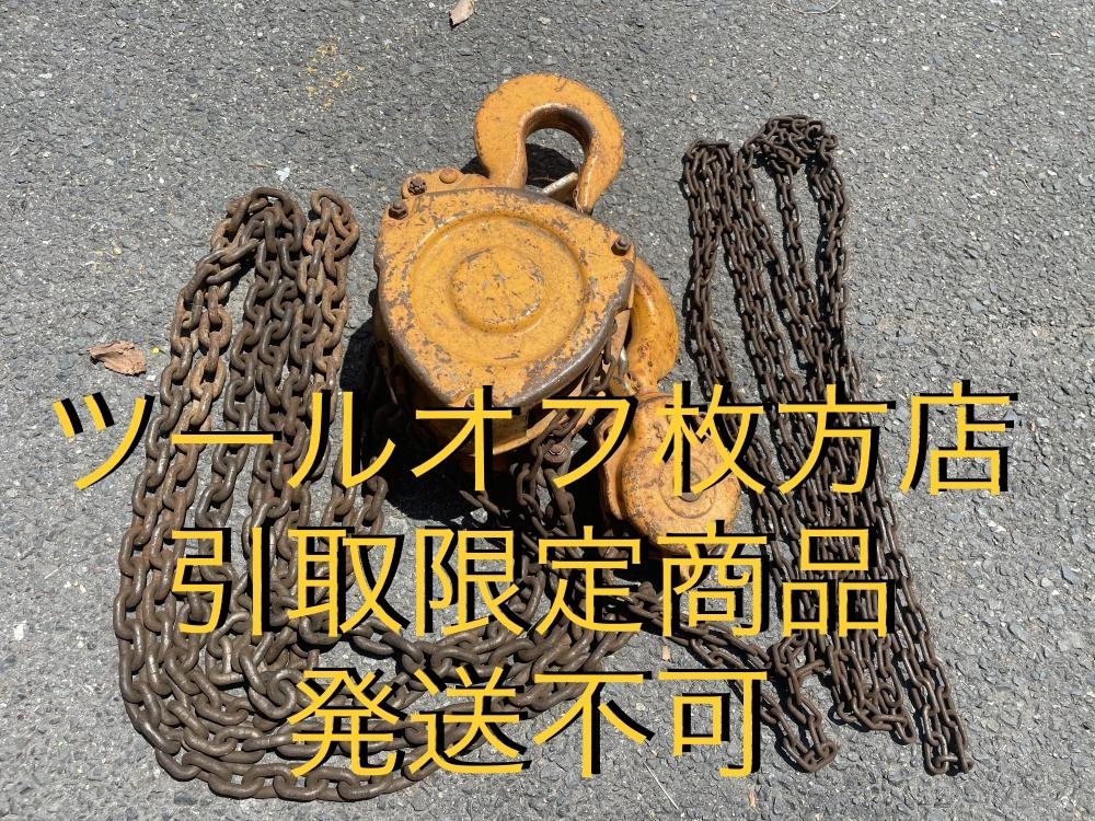 キトー KITO チェーンブロック M3B型 耐荷重 5t 5ton 5トン 5000kgの