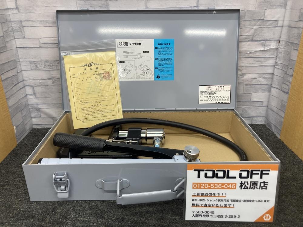 亀倉精機 手動油圧式パイプ断水機 SS-30の中古 未使用品 《大阪・松原》中古工具販売の専門店│ツールオフ松原店 ｜中古工具販売のツールオフ