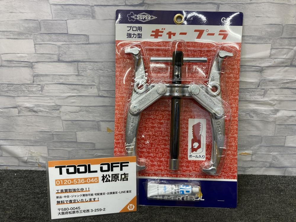 ○【中古品】SUPER TOOL スーパーツール GL10 ギヤープーラー 