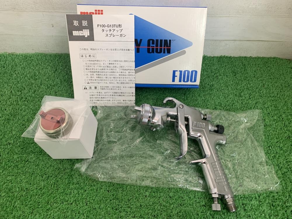 明治 meiji スプレーガン F100-G13TU ※付属品アリの中古 未使用品