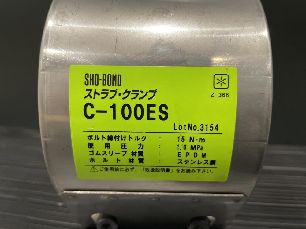 ショーボンド ストラブクランプ C-100ES 2個セットの中古 未使用