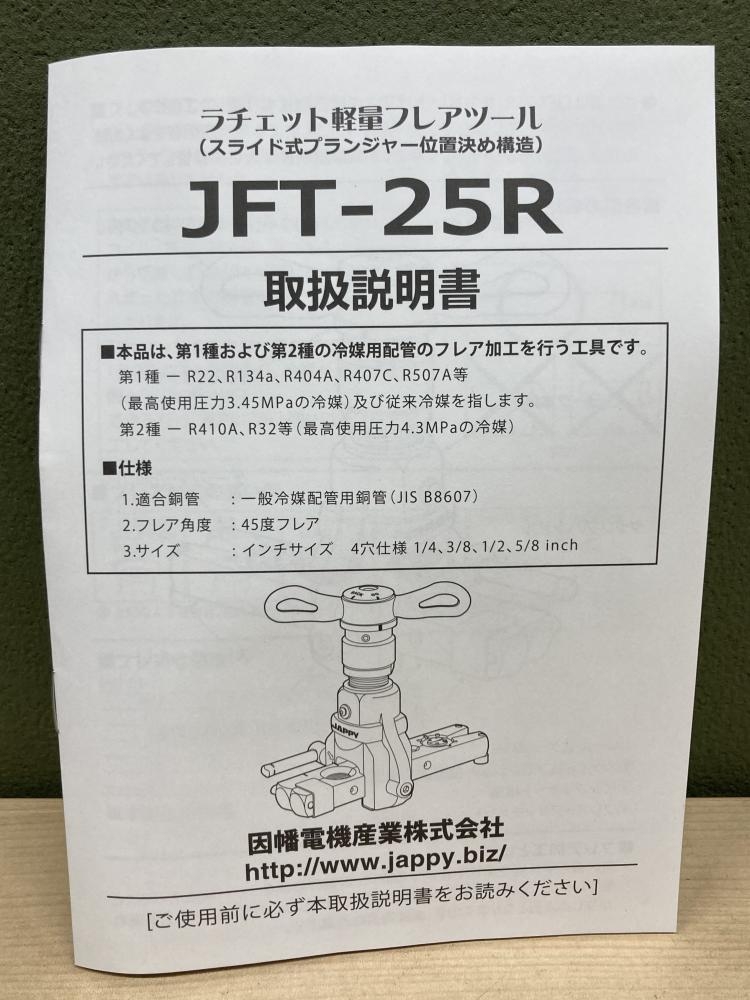 JAPPY フレアツール JFT-25Rの中古 未使用品 《埼玉・上尾》中古工具