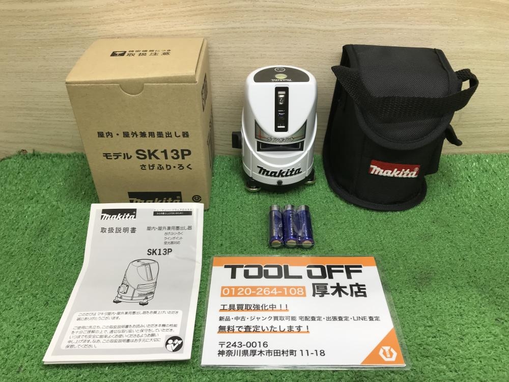 マキタ レーザー墨出し器 SK13Pの中古 未使用品 《神奈川・厚木》中古