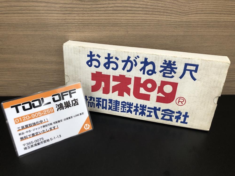 KYOWA 協和建鉄 おおがね巻尺 カネピタ MODEL-SQ-1の中古 未使用品 《埼玉・鴻巣》中古工具販売の専門店│ ツールオフ鴻巣店  ｜中古工具販売のツールオフ