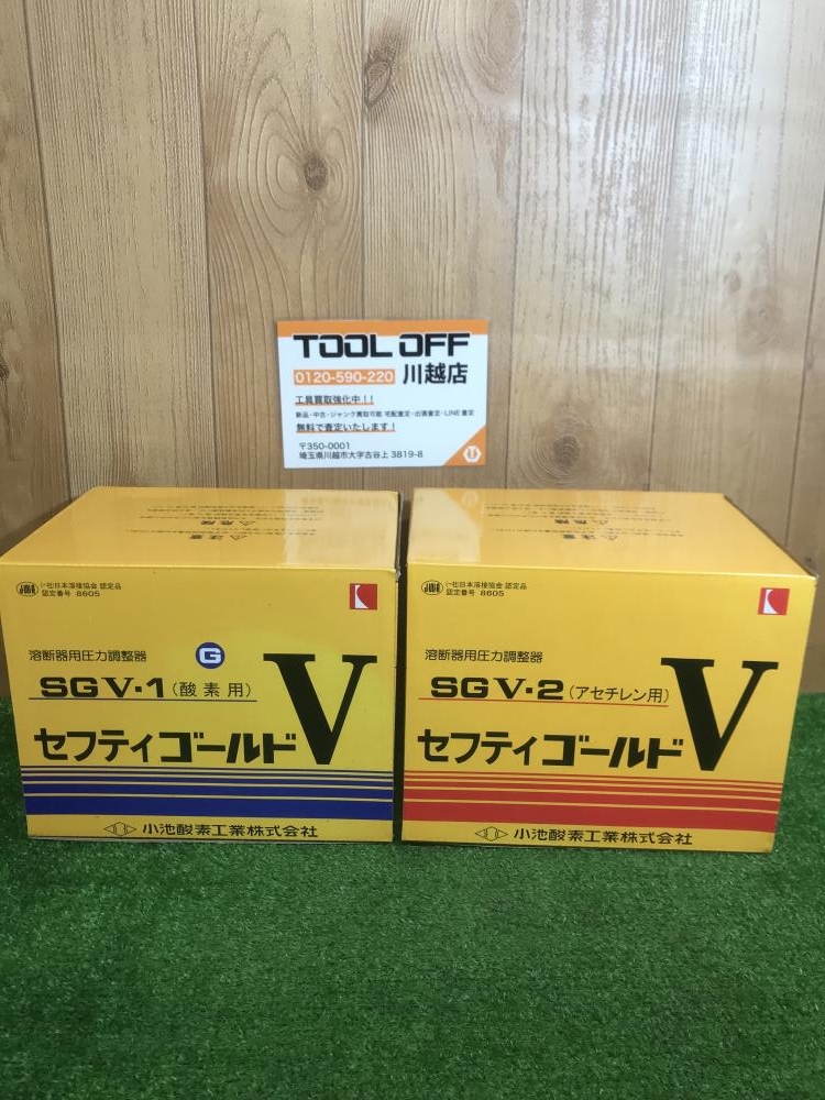 小池酸素 KOIKE ガス圧力調整器 セフティゴールドV SGV-1/SGV-2 酸素/アセチレンの中古 未使用品  《埼玉・川越》中古工具販売の専門店│ ツールオフ川越店 ｜中古工具販売のツールオフ